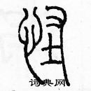 余巨力寫的硬筆篆書怪