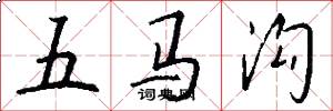 五馬溝怎么寫好看