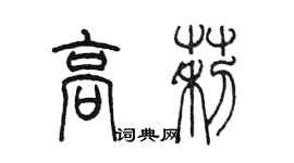 陳墨高莉篆書個性簽名怎么寫