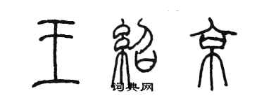 陳墨王紹京篆書個性簽名怎么寫