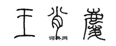 陳墨王肖慶篆書個性簽名怎么寫