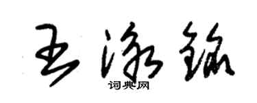 朱錫榮王泳銘草書個性簽名怎么寫