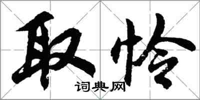 胡問遂取憐行書怎么寫