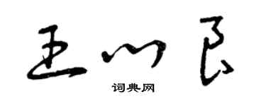 曾慶福王心良草書個性簽名怎么寫