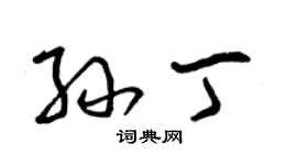 曾慶福孫丁草書個性簽名怎么寫