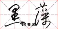 駱恆光黑藻草書怎么寫