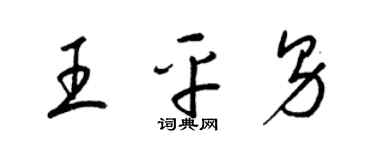 梁錦英王平男草書個性簽名怎么寫