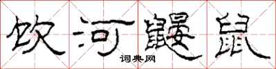 柯春海飲河鼴鼠隸書怎么寫