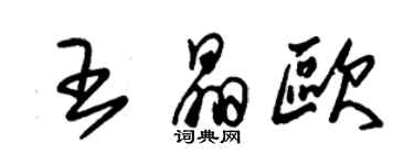 朱錫榮王晶歐草書個性簽名怎么寫