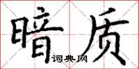 丁謙暗質楷書怎么寫