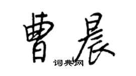 王正良曹晨行書個性簽名怎么寫