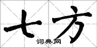 翁闓運七方楷書怎么寫