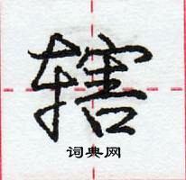 龐中華寫的硬筆行書轄