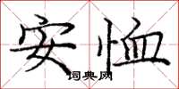 龐中華安恤楷書怎么寫
