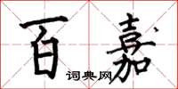 何伯昌百嘉楷書怎么寫