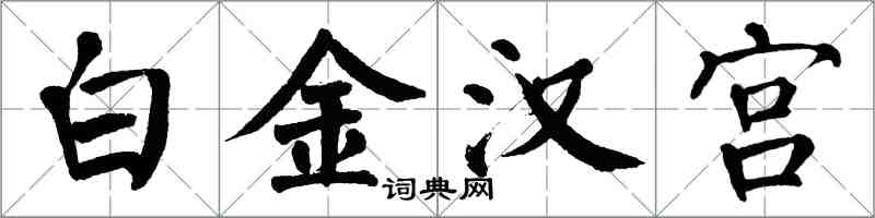 翁闓運白金漢宮楷書怎么寫