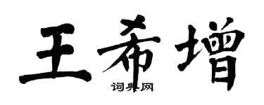 翁闓運王希增楷書個性簽名怎么寫
