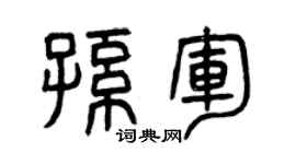 曾慶福孫軍篆書個性簽名怎么寫