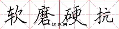 田英章軟磨硬抗楷書怎么寫