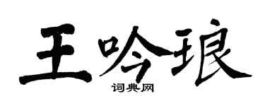 翁闓運王吟琅楷書個性簽名怎么寫