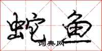 龐中華蛇魚行書怎么寫