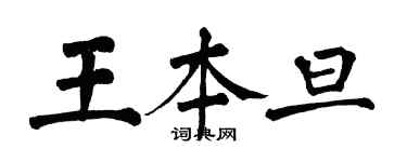 翁闓運王本旦楷書個性簽名怎么寫