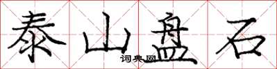龐中華泰山盤石楷書怎么寫