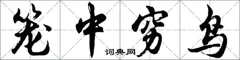 胡問遂籠中窮鳥行書怎么寫