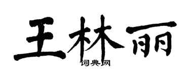 翁闓運王林麗楷書個性簽名怎么寫