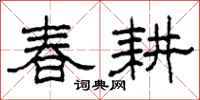 柯春海春耕隸書怎么寫