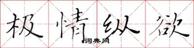 黃華生極情縱慾楷書怎么寫