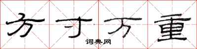范連陞方寸萬重隸書怎么寫