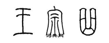 陳墨王宗曲篆書個性簽名怎么寫