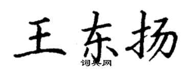丁謙王東揚楷書個性簽名怎么寫