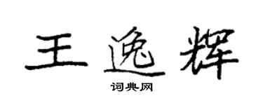 袁強王逸輝楷書個性簽名怎么寫