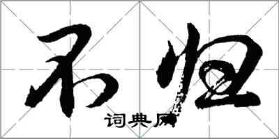 胡問遂不歸行書怎么寫