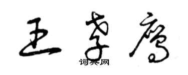 曾慶福王孝鷹草書個性簽名怎么寫