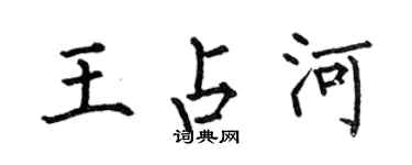 何伯昌王占河楷書個性簽名怎么寫