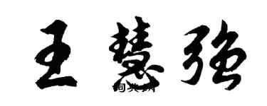 胡問遂王慧強行書個性簽名怎么寫