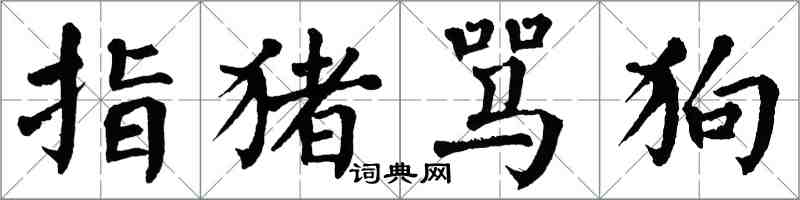 翁闓運指豬罵狗楷書怎么寫