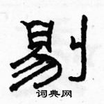 駱恆光寫的硬筆隸書剔