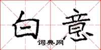 袁強白意楷書怎么寫
