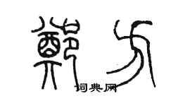 陳墨鄭方篆書個性簽名怎么寫