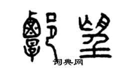曾慶福譚望篆書個性簽名怎么寫