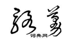曾慶福駱蔓草書個性簽名怎么寫