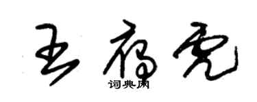 朱錫榮王雁虎草書個性簽名怎么寫