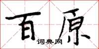 周炳元百原楷書怎么寫