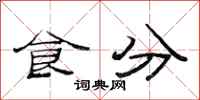 范連陞食分隸書怎么寫