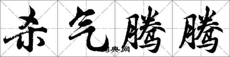 胡問遂殺氣騰騰行書怎么寫