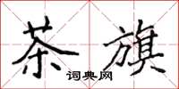 侯登峰茶旗楷書怎么寫